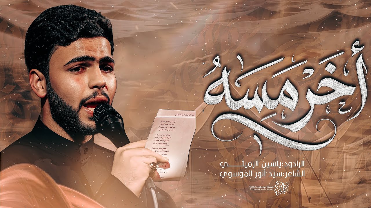 أخر مسه ||الرادود ياسين الرميثي مجالس الليالي الفاطمية هيئة عزاء الحسين 