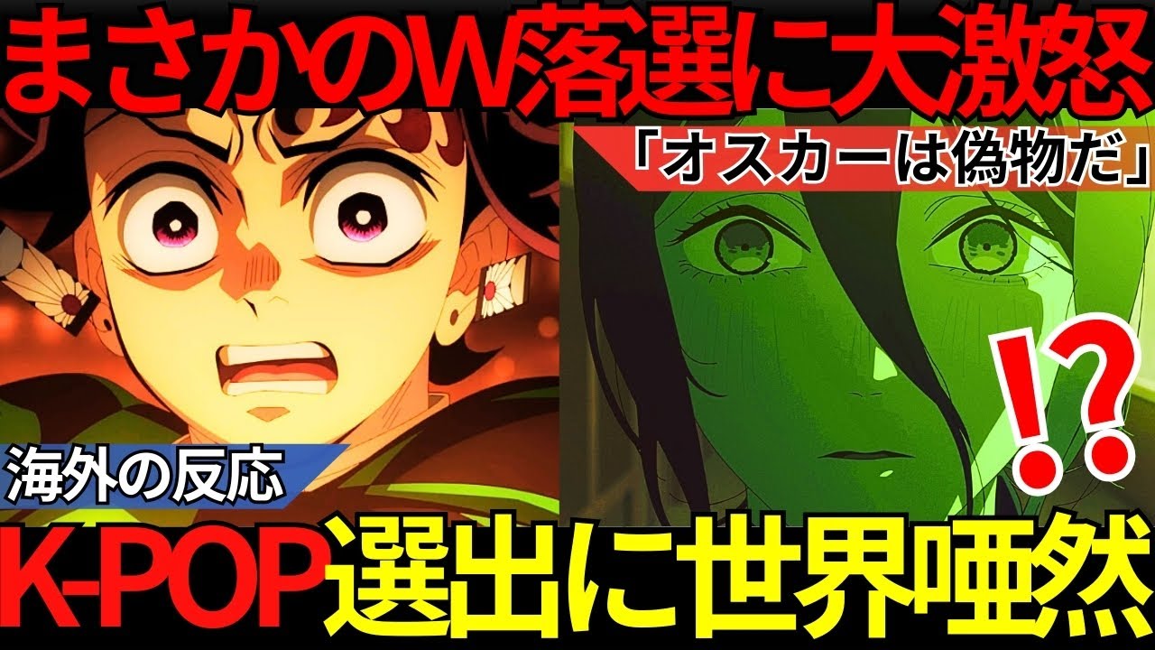 「もう賞に価値はない」ディズニー・K-POP選出に海外勢ブチギレ！『鬼滅の刃 無限城編』＆『チェンソーマン レゼ篇』W落選の悲劇に世界中がブチギレたコメント集【海外の反応】