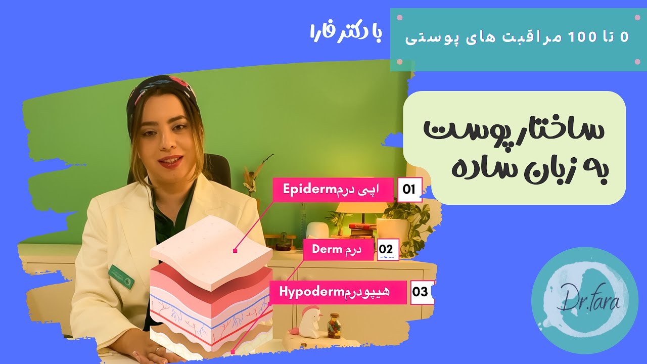 پوست به زبان ساده: هرچیزکه درمورد ساختارپوست و عملکردش باید بدونید|پوست سالم چجوریه؟