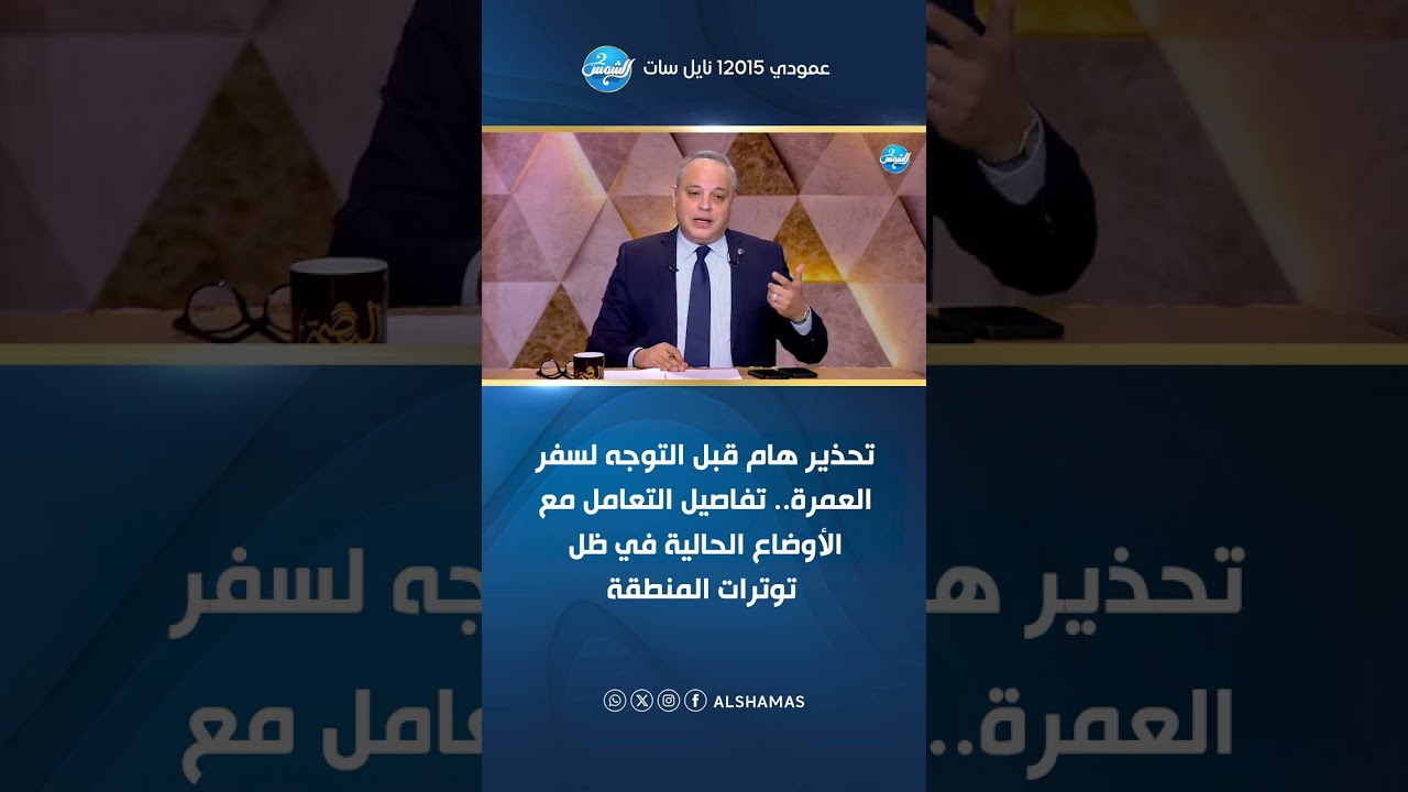 تحذير هام قبل التوجه لسفر العمرة.. تفاصيل التعامل مع الأوضاع الحالية في ظل توترات المنطقة