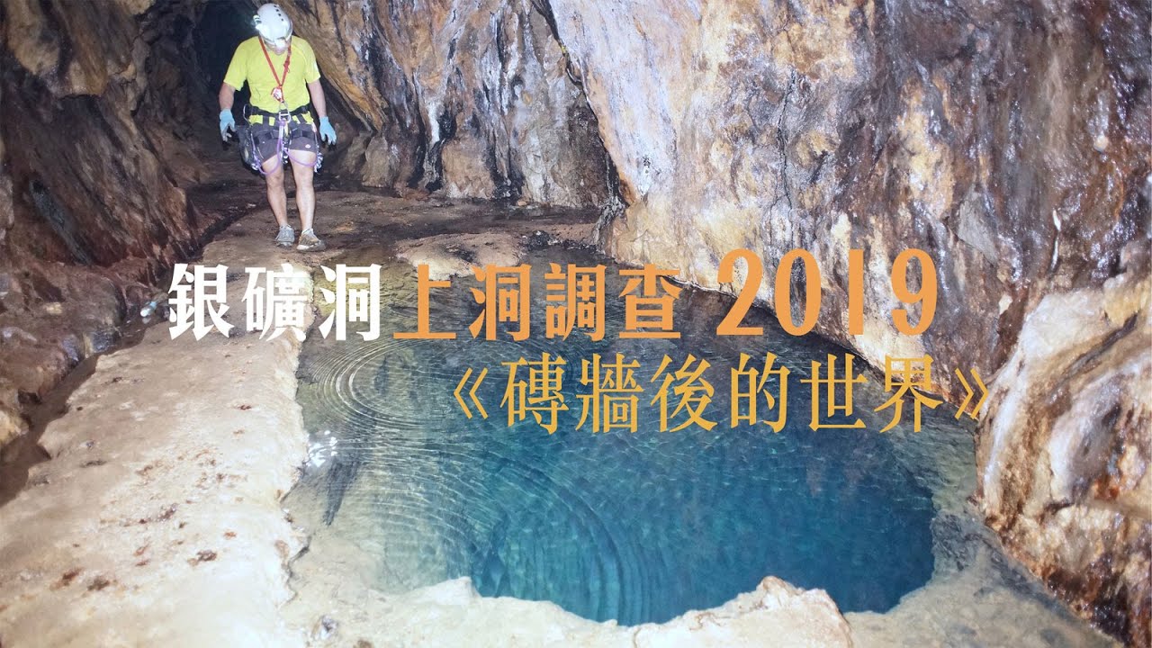 銀礦洞上洞調查 2019：兩個項目《磚牆後的世界》（公眾版 — 中英字幕）