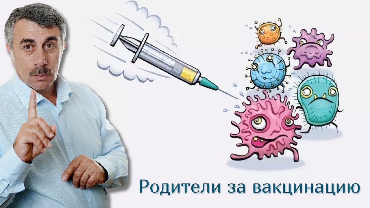 Родители за вакцинацию | Доктор Комаровский