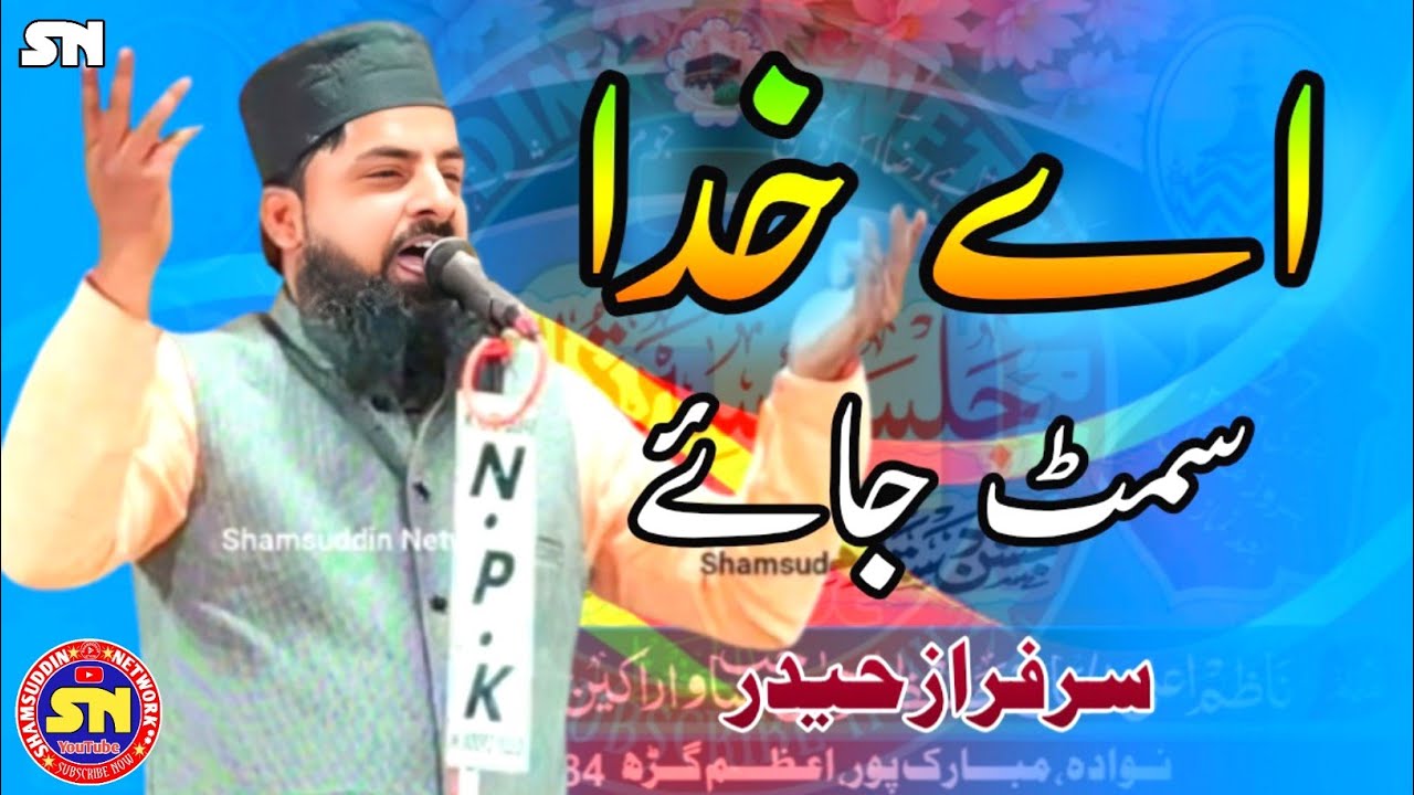 Ay Khuda Simat Jaye Fasila Madine Ka, Sarfaraz Allahabadi Naat, Jalsa Madrasa Ashrafia Serajul Uloom