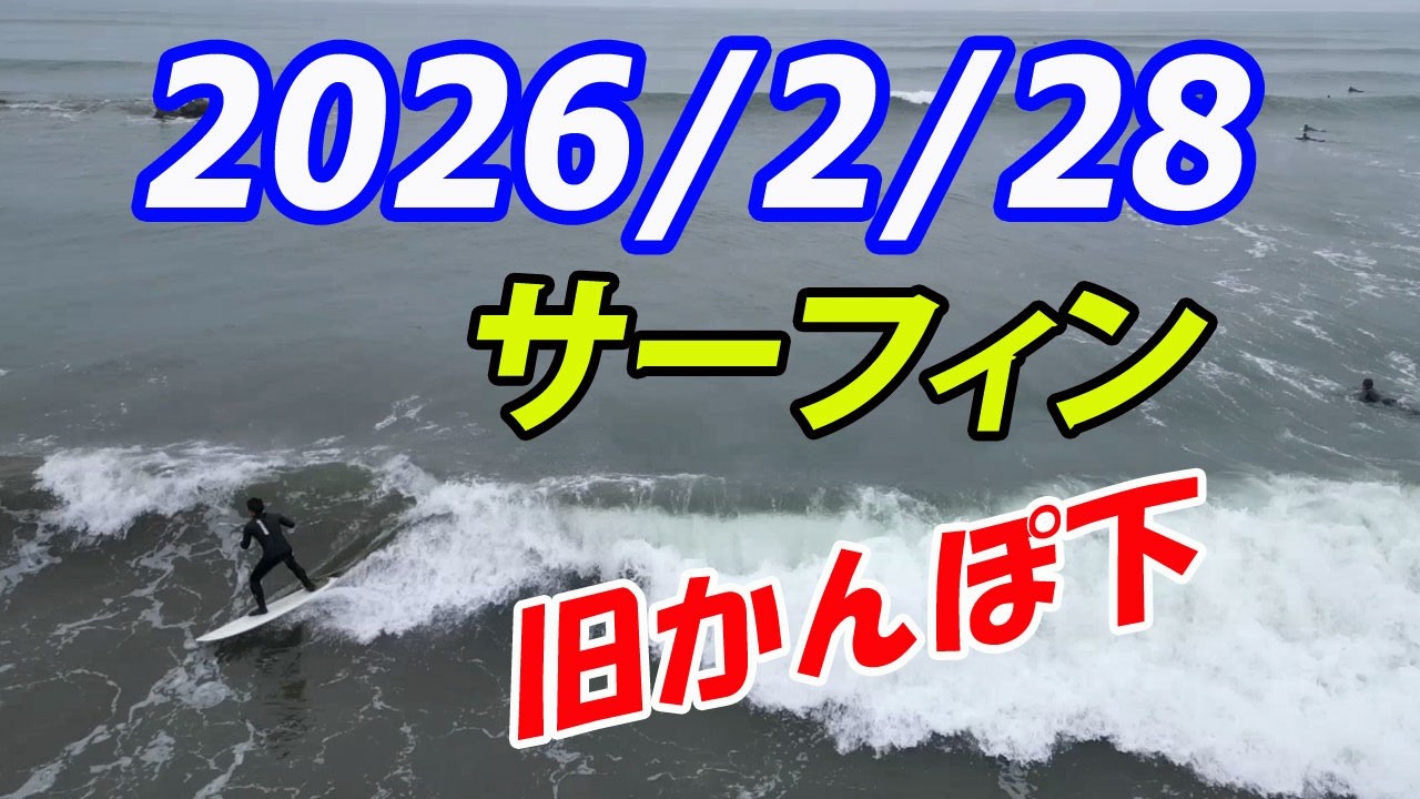 千葉北   サーフィン　旧かんぽ下    2026/2/28 (土) 午前７時半ごろ