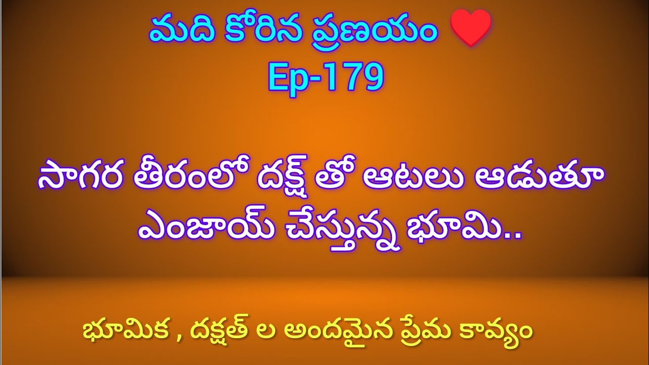 మది కోరిన ప్రణయం ♥️ - 179 భూమి , దక్ష్ ల అందమైన ప్రేమ కావ్యం..#hearttouching #teluguaudiostories 