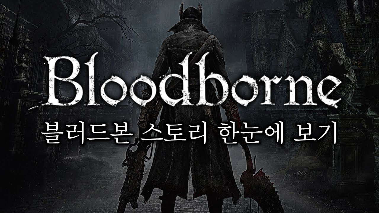 블러드본 스토리 한눈에 보기 완전판 (Bloodborne Full Story Movie)