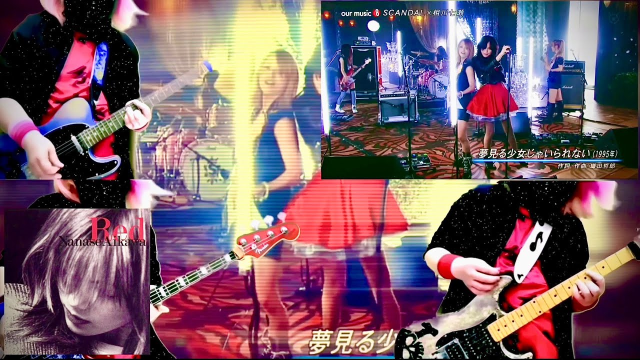 SCANDAL x 相川七瀨《 夢見る少女じゃいられない 》（ guitars & bass ）@nanaseaikawaofficialchanne1761 