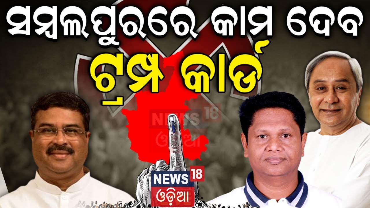 ସମ୍ୱଲପୁରରେ ବିଗ୍ ଫାଇଟ୍ BJD Candidate List | Bobby Das Vs Dharmendra Pradhan | Sambalpur