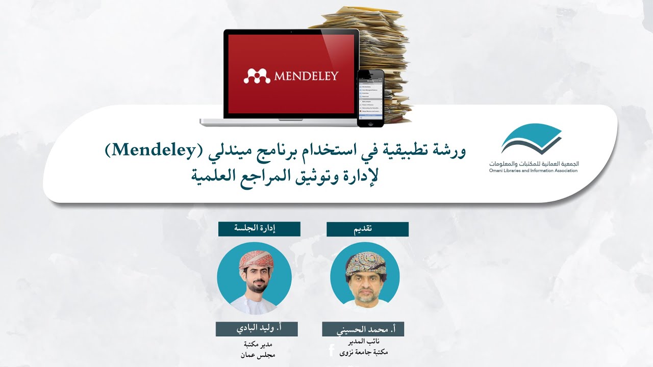 ورشة تطبيقية في استخدام برنامج ميندلي (Mendeley) لإدارة وتوثيق المراجع العلمية