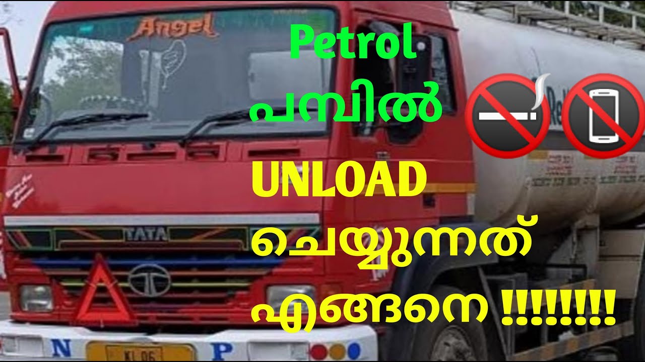 പെട്രോൾ ⛽ unloading video 🚭🔥🔥watch the end 🙏🏻 🔔