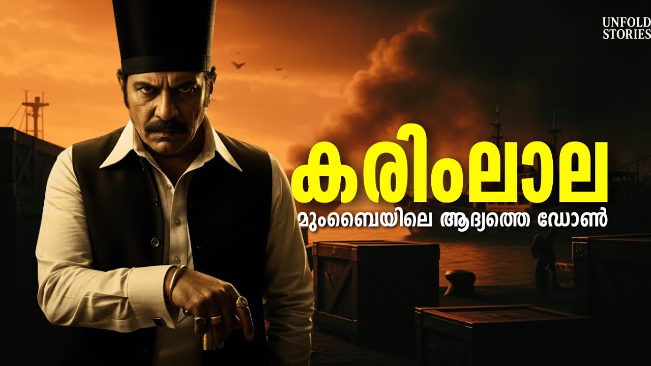 മുംബൈയെ വിറപ്പിച്ച ഡോൺ | സ്വന്തമായി ഒരു അധോലോക സാമ്രാജ്യം കെട്ടിപ്പടുത്ത കഥ | Karimlala
