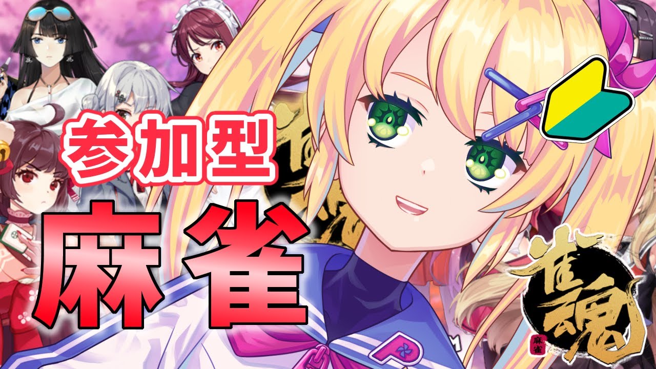 【参加型！雀魂 -じゃんたま-】役がわからなくたって楽しめるさ！！！【歌枝小風/新人Vtuber】
