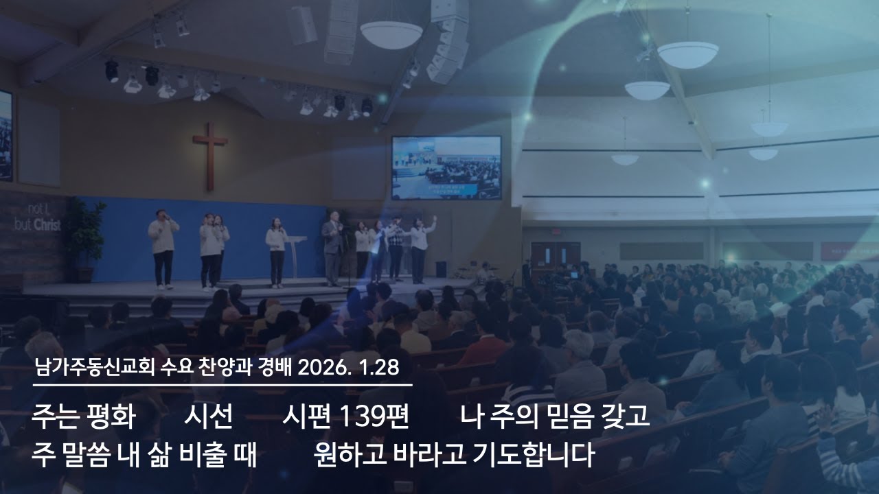 0128 2026 수요경배와찬양   동신찬양팀 실황