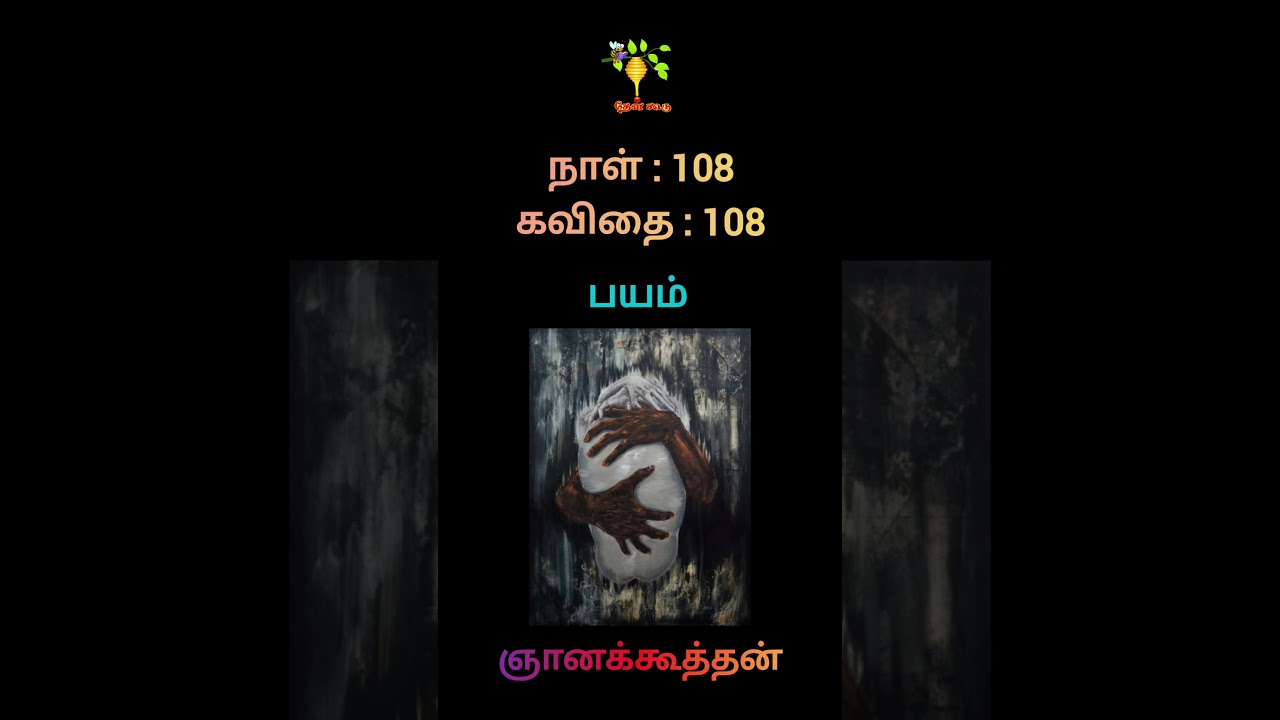 108 / பயம் / #ஞானக்கூத்தன் #gnanakoothan  #கவிதை #tamilpoetry #ரெவிஜயலெட்சுமி #theankoodu