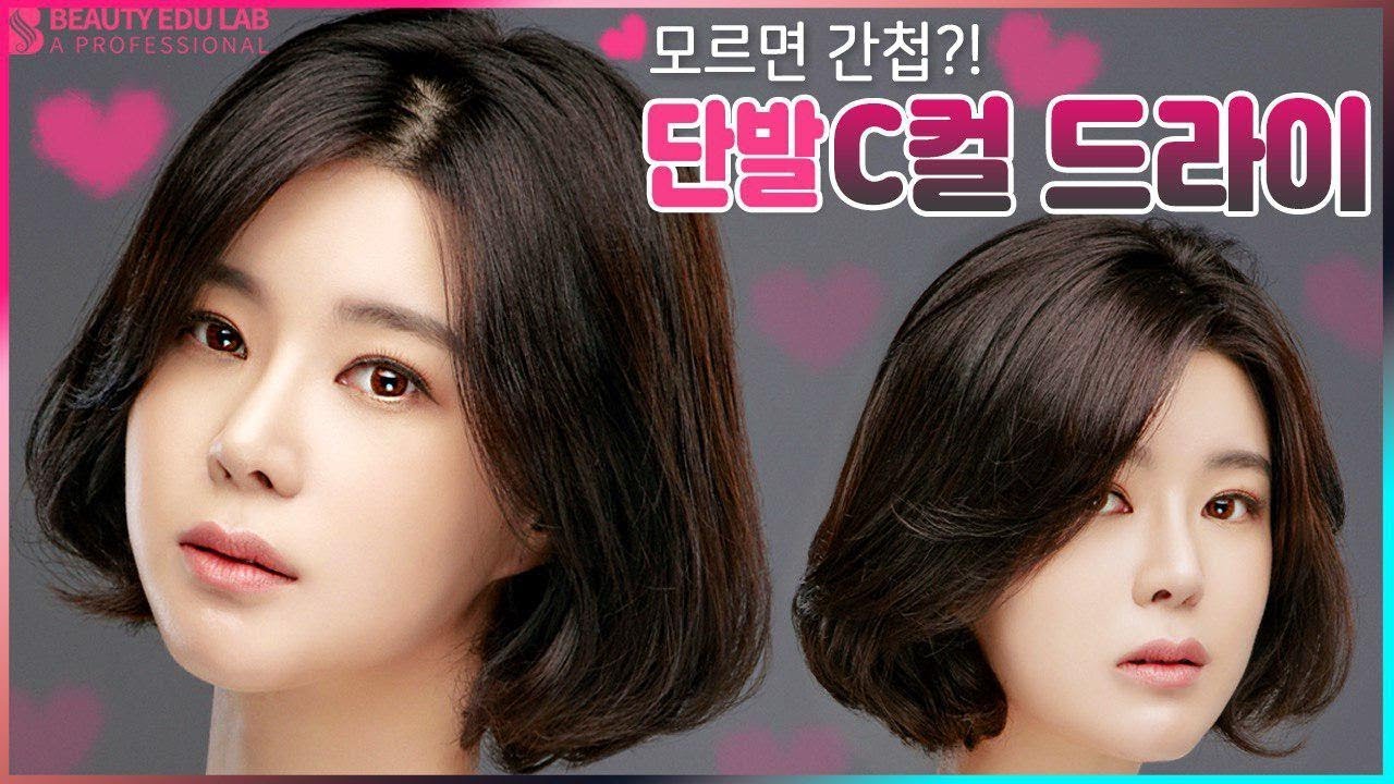 [드라이_Blow Dry] 드라이의 가장 기본! 단발 C컬 드라이! | How to C curl Blow Dry step by step tutorial