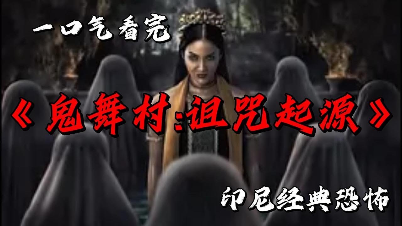 鬼舞選牲索魂魄，母女宿命藏何秘？一口氣看完印尼經典恐怖《鬼舞村:詛咒起源》 #movie #影視聚焦 #film #精彩影視 #影視解説