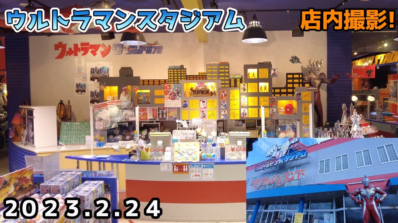 【ウルトラマンスタジアム】店内撮影！2023.2.24