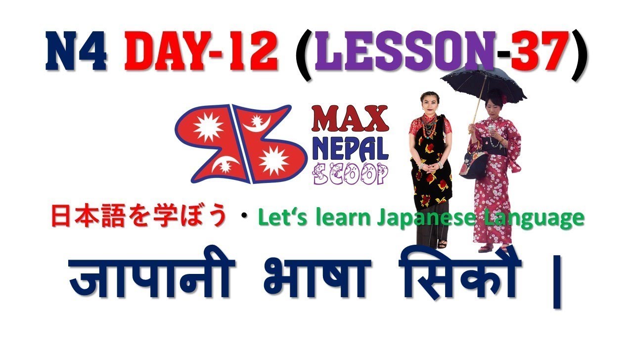 N4 DAY-12 || LESSON-37 || Japanese Language in Nepali नेपालीमा