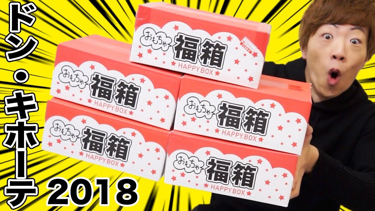 勢いでドン・キホーテのおもちゃ福箱5箱買ったけど元取れるよね！？