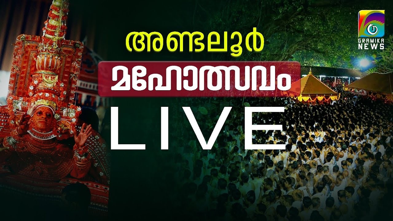 അണ്ടല്ലൂര്‍കാവ് ക്ഷേത്രോത്സവം - തത്സമയം LIVE