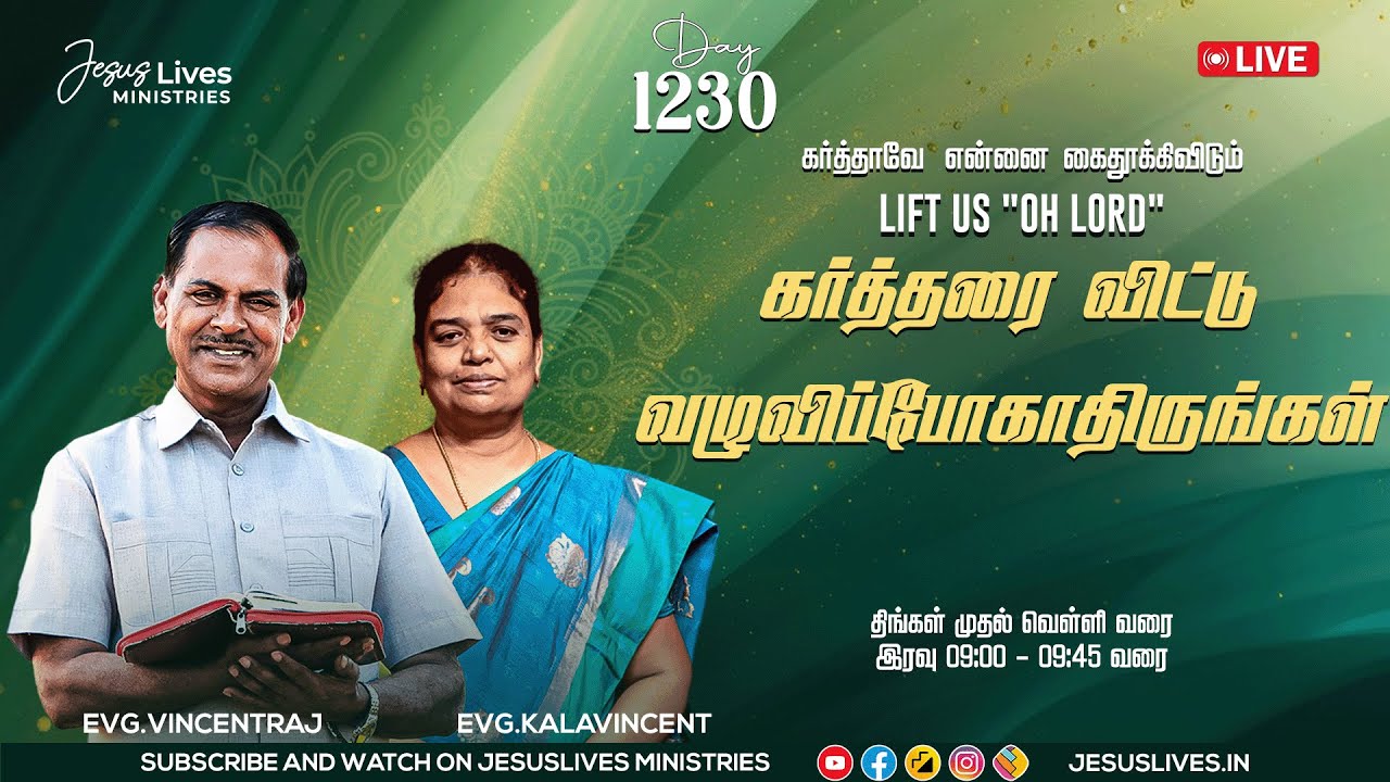 🔴LIVE | Day-1230 |  கர்த்தரை விட்டு வழுவிப்போகாதிருங்கள்  | Bro.L.Vincentraj, Sis.KalaVincentraj |