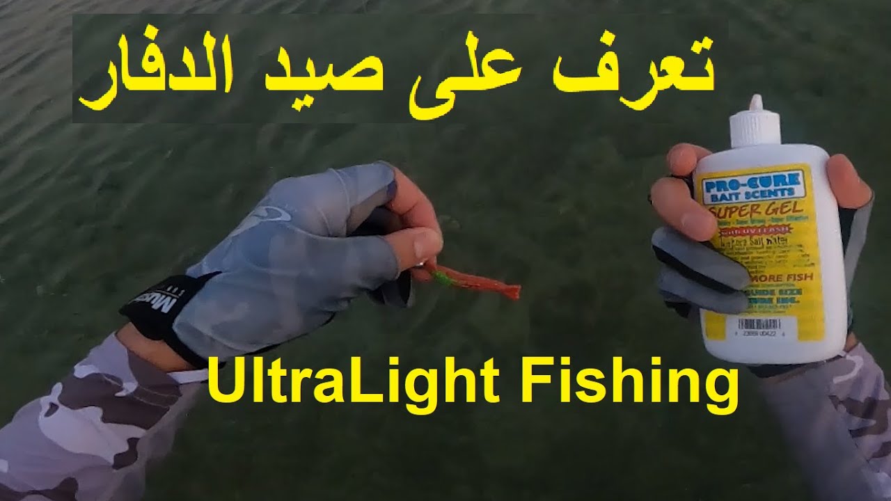 فيديو (44) صيد باسلوب الدفار الترالايت ultra light fishing Ecogear ZX35