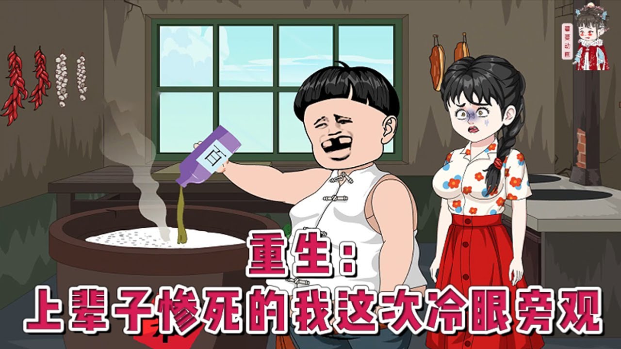 💕现代动画【重生：上辈子惨死的我这次冷眼旁观】傻子老公将一瓶百草枯倒进米缸，我看到后尽力劝阻，但是公婆却以我浪费粮食为由毒打我，不顾我已经身怀有孕。惨死后重生后，这一次我要看他们自食恶果。#蔓蔓动画