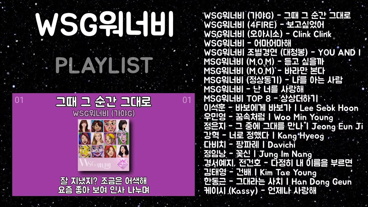 WSG워너비 노래모음 + MSG워너비 + 발라드 플레이리스트 | PLAYLIST