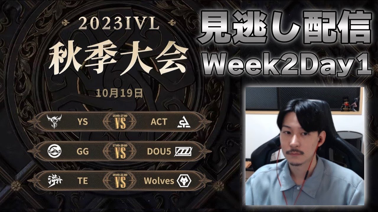 中華プロリーグIVL深夜の見逃し配信 Week2 Day1【第五人格】
