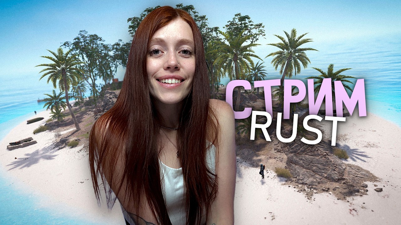 RUST❤️Опять собираюсь в море