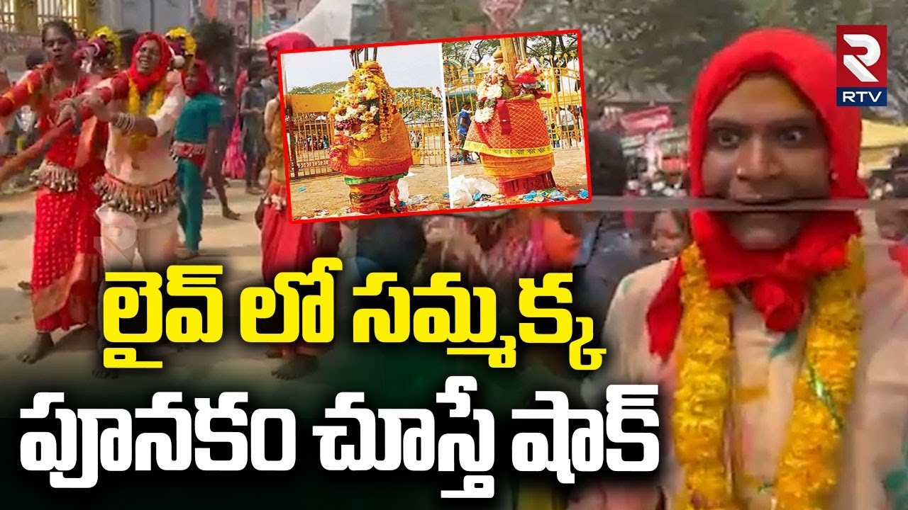 Medaram Maha Jatara 2026: సమ్మక్క పూనకాలు | Sammakka Sarakka Jatara | Sivasathulu | Rtv