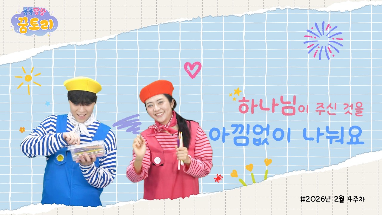 [퐁퐁팡팡 꿈토리 372회] 하나님이 주신 것을 아낌없이 나눠요 (여호수아 21장 1-12절)| 요송 | 성경동화 | 어린이예배 | 꿈미 | 율동찬양 | 가정예배 | 꿈이있는미래