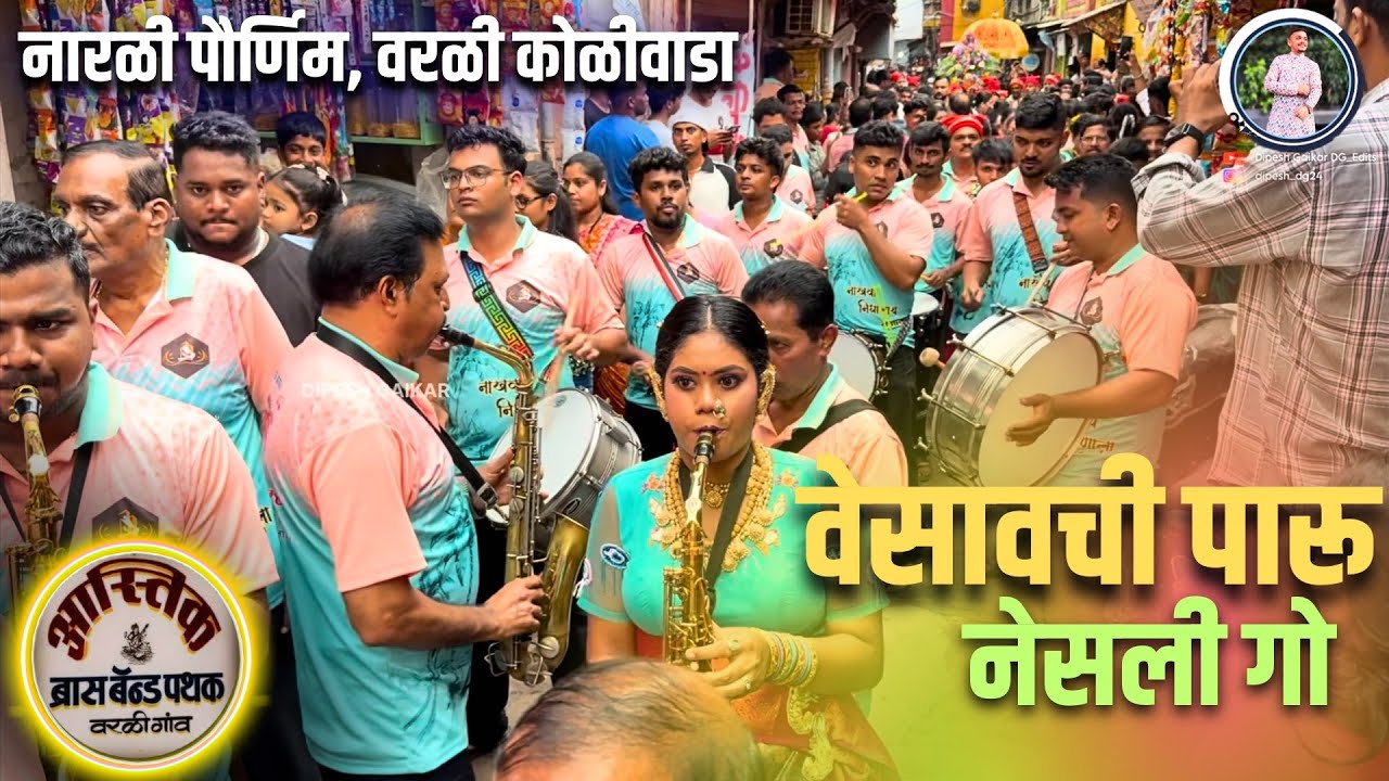 Vesavchi Paru Nesli Go👌😍 | Astik Brass Band, Worli Gaav | Narli Pournima-Worli Koliwada