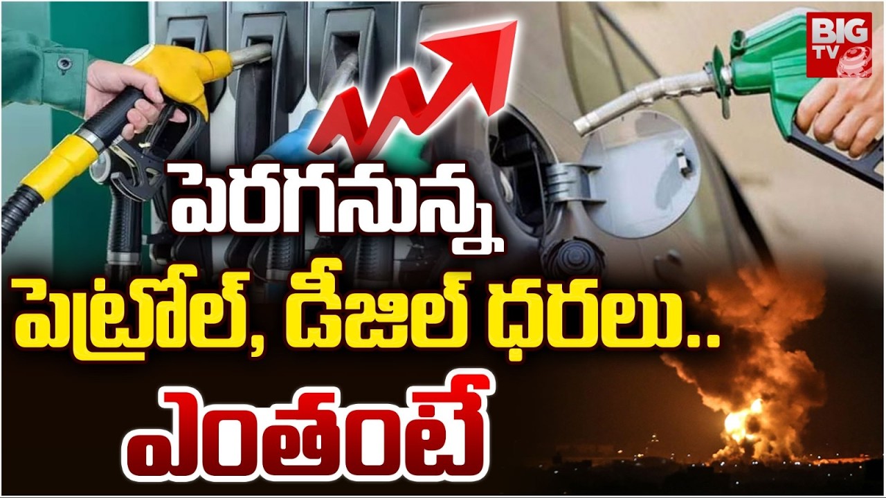 Iran Israel War Effect Petrol Price Hike | America vs Iran War |పెర‌గ‌నున్న పెట్రోల్ ధ‌ర‌లు | BIG TV