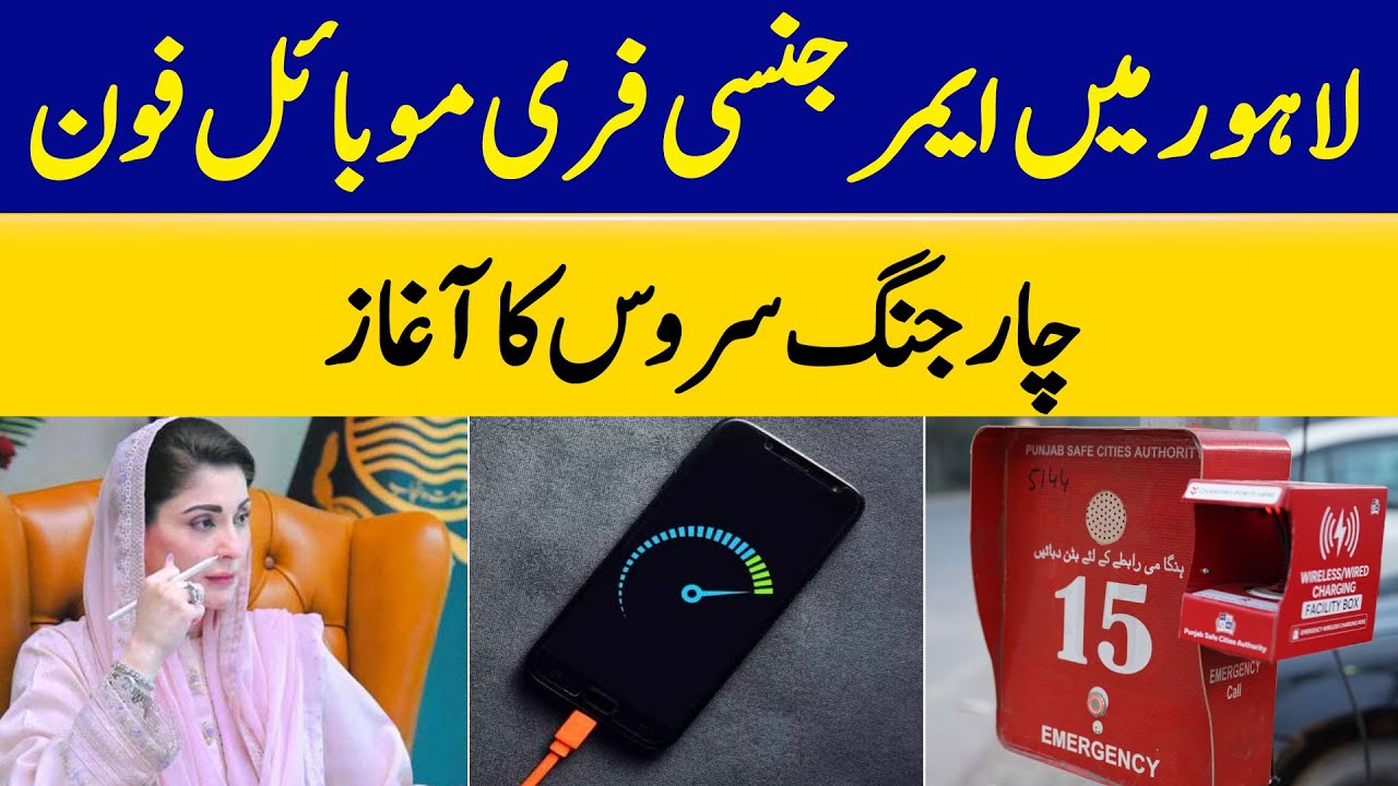 Emergency Free Mobile Phone Charging Service Launched in Lahore | Dawn News