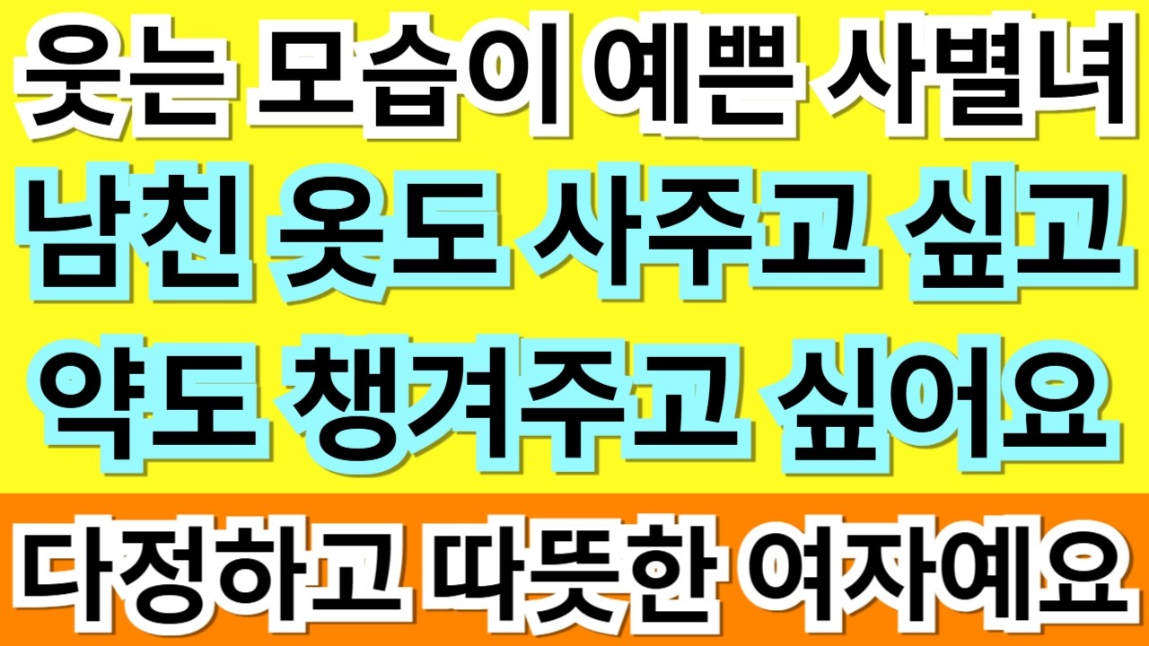 597번.웃는 모습이 예쁜 사별녀! 남친 옷도 사주고 약도 챙겨주고 싶은 다정한 여자예요.