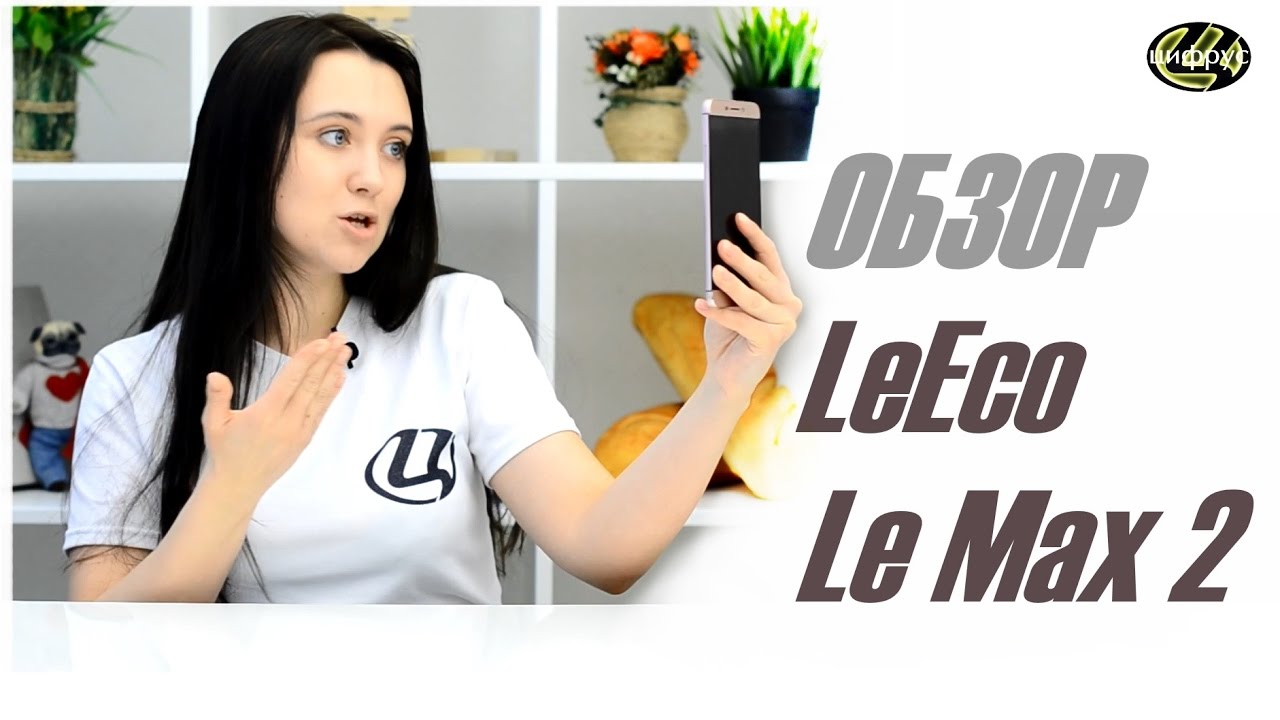 Обзор LeEco Le Max 2 - Победа над стереотипами