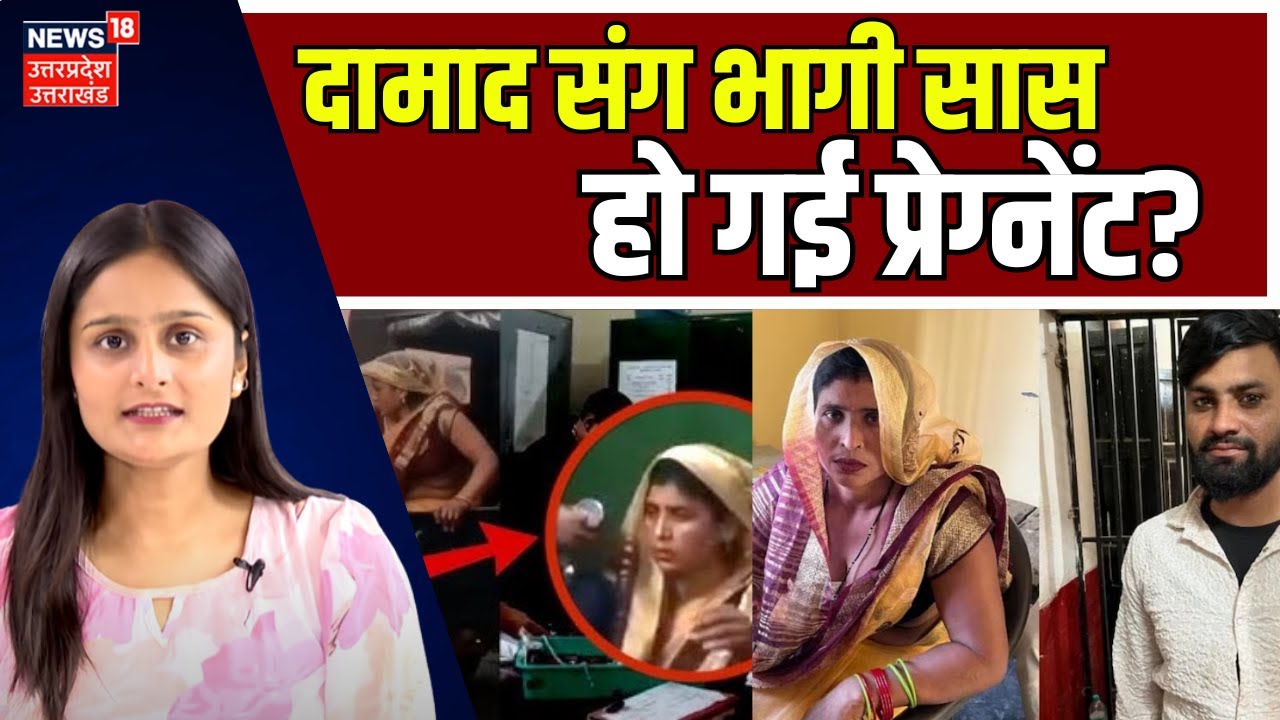 Aligarh Saas Damad Love Story : दामाद संग भागी सास हो गई प्रेग्नेंट? | Saas Damad Love | N18V