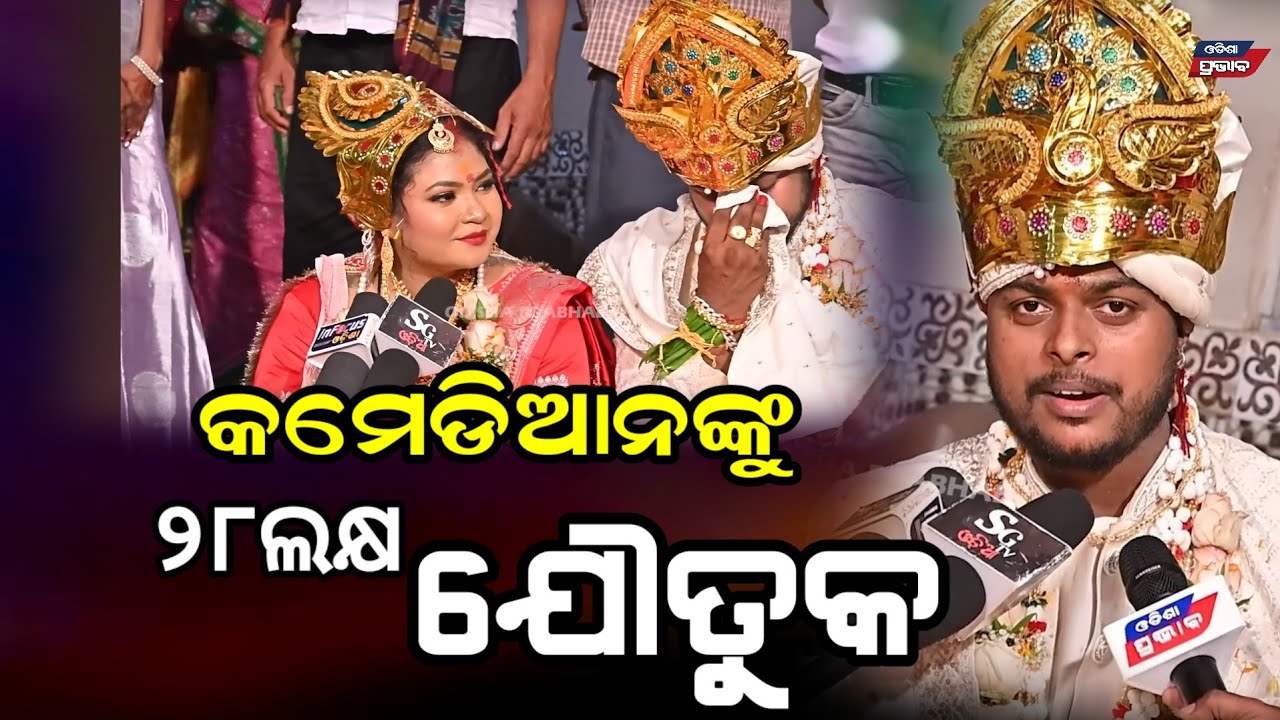 ବାକି ରଖିଛନ୍ତି ଯୌତୁକ ଟଙ୍କା ! ଯୌତୁକକୁ ନେଇ ଚର୍ଚ୍ଚାରେ ୟୁଟ୍ୟୁବର @mrdevakhati69  demand money funny video 