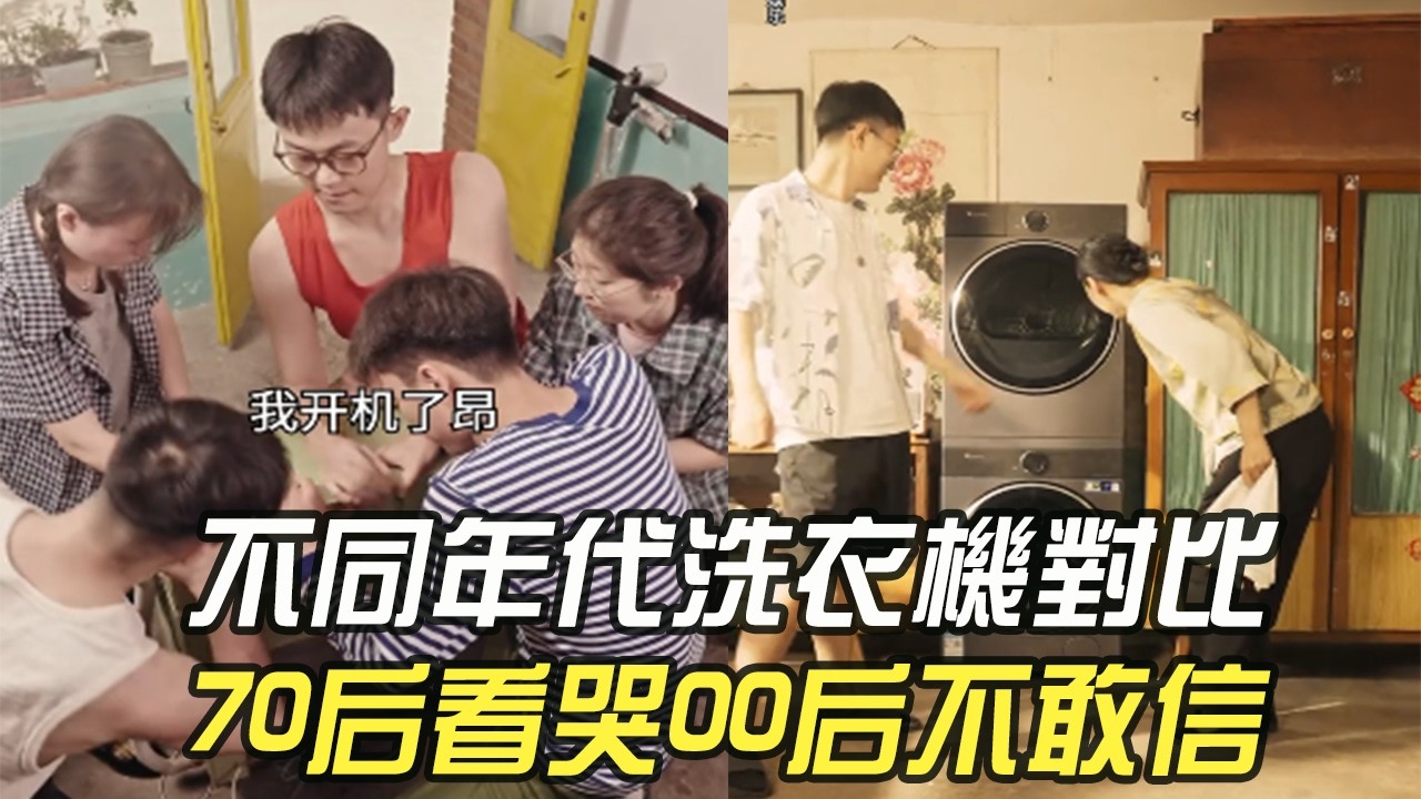 不同年代洗衣機對比，70 後看哭，00 後不敢信！#維維啊 #搞笑 #內容過于真實 #神奇腦洞回收站 #沙雕