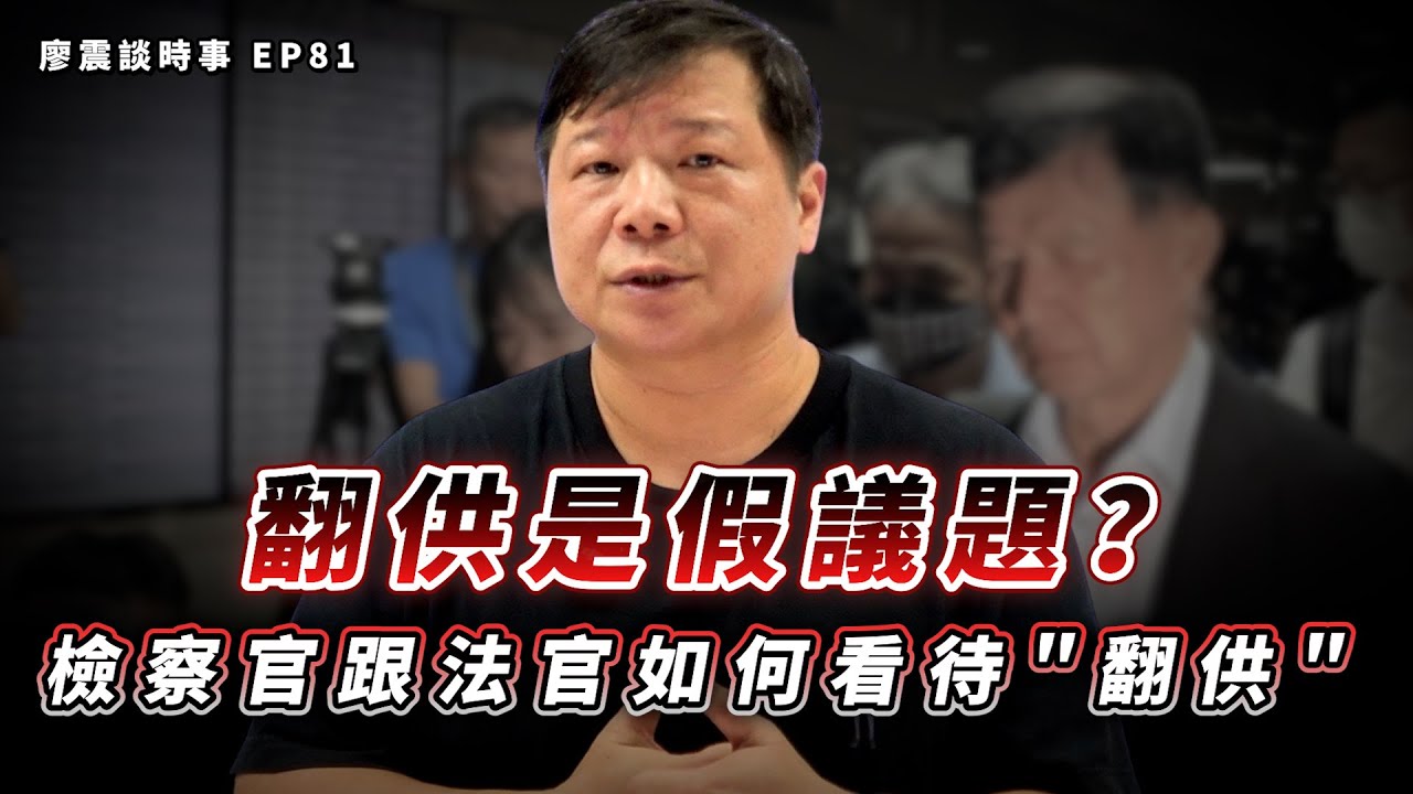檢察官跟法官如何看待＂翻供＂這個詞？翻供是假議題？｜#廖震談時事 EP81