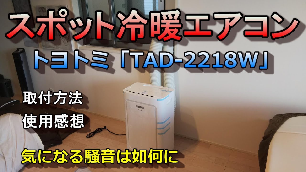 スポット冷暖エアコン（スポットクーラー）トヨトミ「TAD-2218W」パネルの窓付けから本体取付後試運転、感想評価までのまとめ動画 `条件付き`でおすすめ
