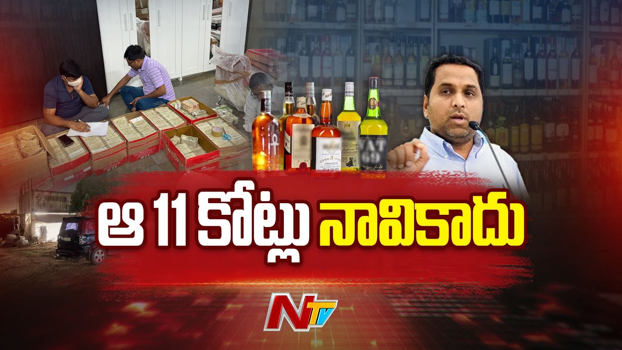 Raj Kesireddy Filed Affidavit against SIT Investigation on 11 Crore Seized Money | NTV Telugu