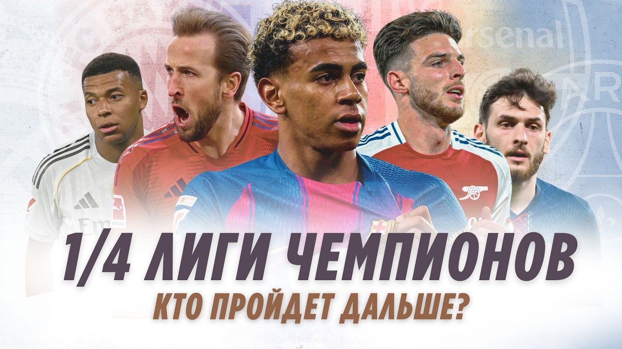 1/4 Лиги Чемпионов | Разбор противостояний. Кто пройдет дальше?