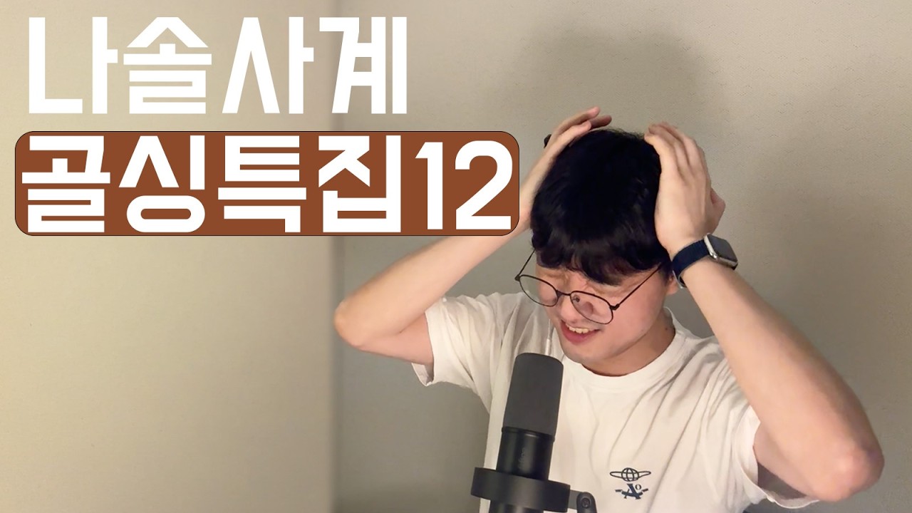 [나솔사계] 찬란한 오답들의 마지막 인사