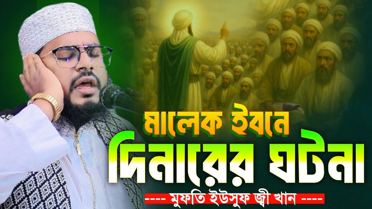 মুফতি ইউসুফ জ্বী খান নতুন ওয়াজ ২০২৬,মালেক ইবনে দিনারের ঘটনা, Mufti Yusuf Jee Khan 