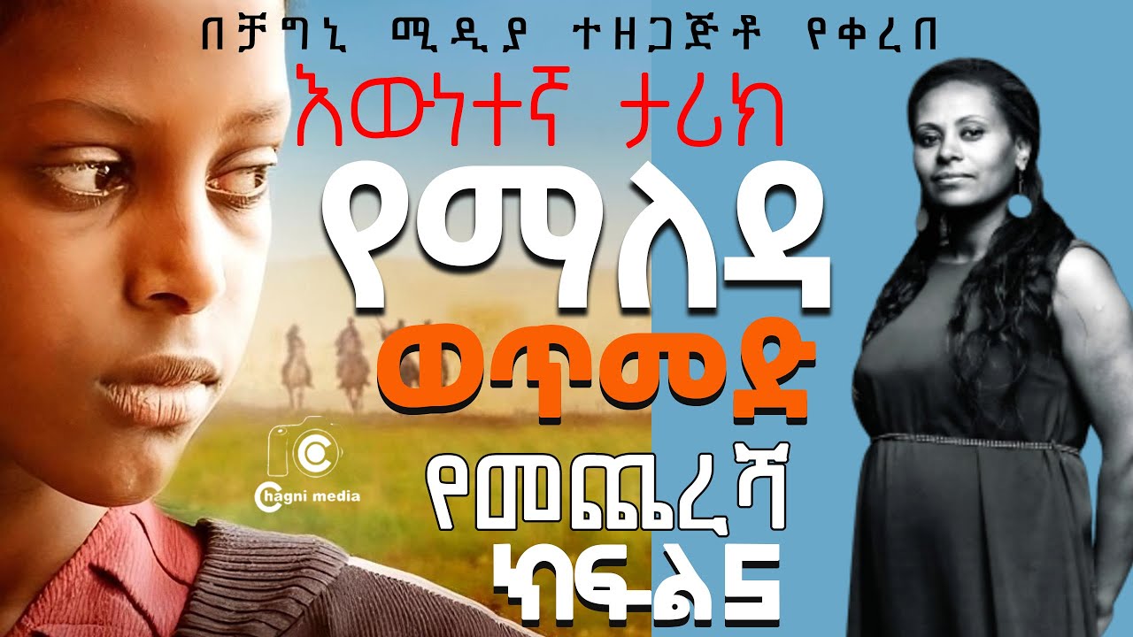 እውነተኛ ታሪክ የማለዳ ወጥመድ ምዕራፍ 5 የመጨረሻ ትረካ ልብ የሚነካ ትረካ/Yemaleda Wetemed Part 5 FINAL Chagni Media የስደት ታሪክ