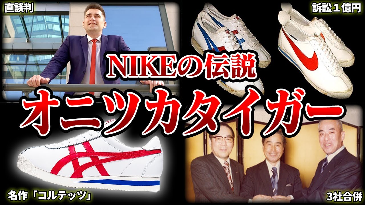 【運命】オニツカタイガーから始まったナイキの伝説