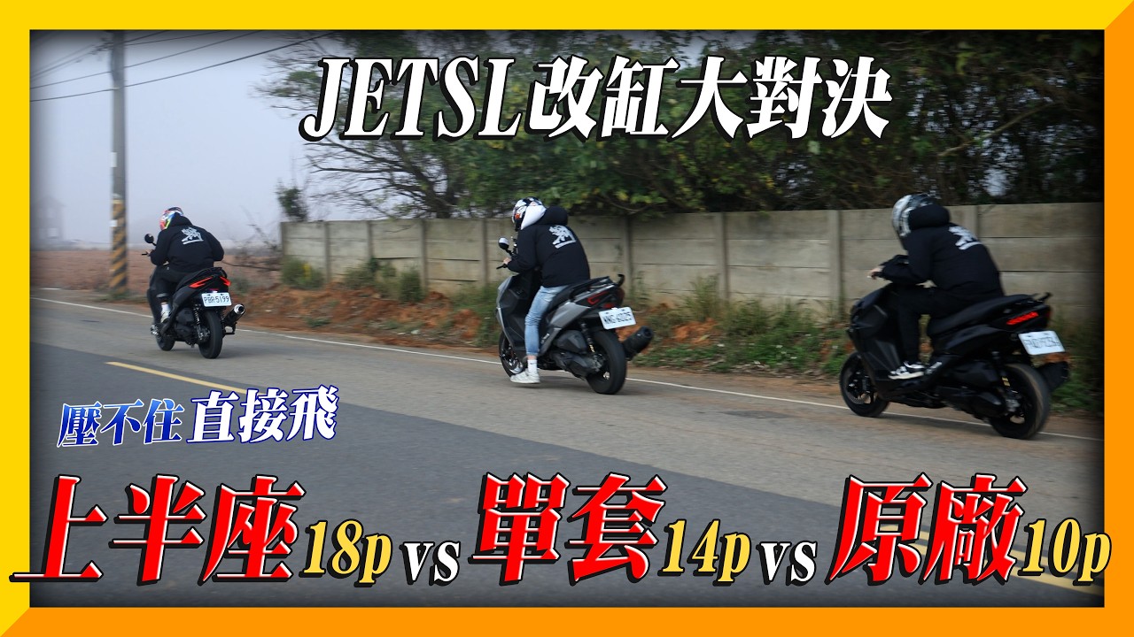 【直線對決】改多大才夠用？三種配置實測給你看🔥60單套和上半座差在哪裡？！