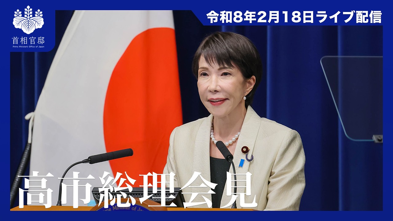 高市内閣総理大臣記者会見－令和8年2月18日